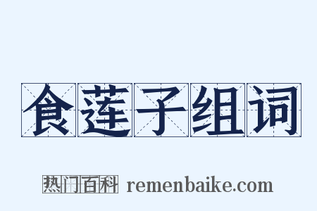 食莲子组词是什么意思的图片